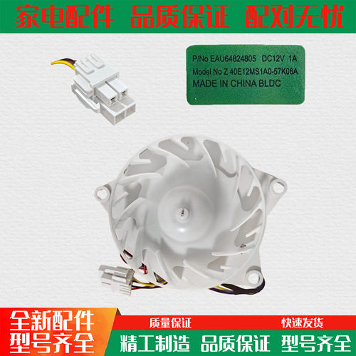 适用于LG冰箱保鲜风门蒸发器风扇电机EAU63503707 EAU64824805
