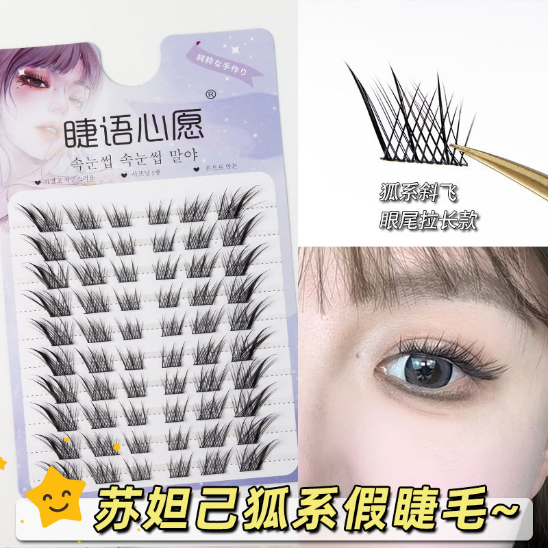 苏妲己狐系假睫毛分段单簇狐妹子