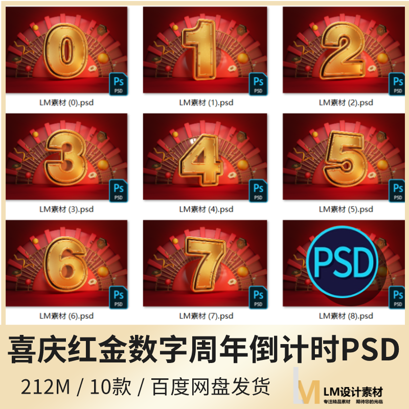 新年喜庆红金色周年海报倒计时3d渲染立体数字psd素材模板源文件