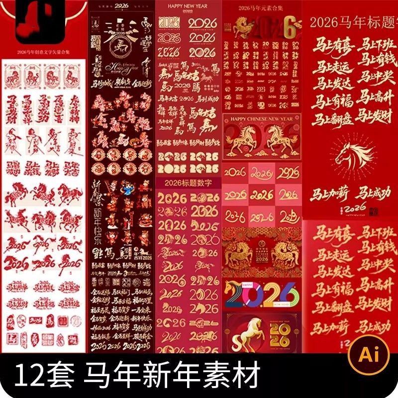 2026新年马年春节logo标志红包封面毛笔字IP元素AI矢量设计素材