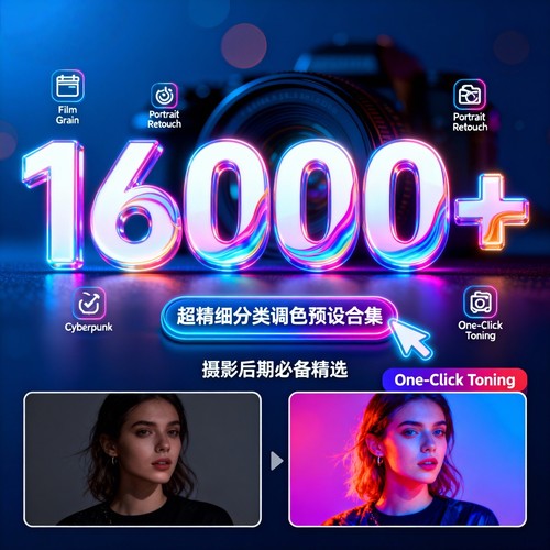16000+款预设滤镜PS调色预设人像磨皮lut插件手机胶片预设素材