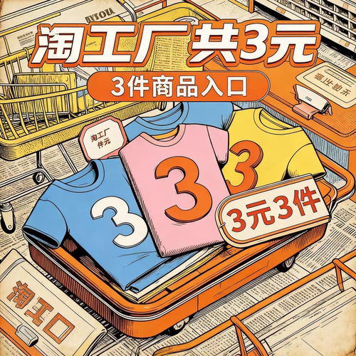 【入口教程】淘工厂3元3件饮品抽纸一元一件三件包邮三元三件商品