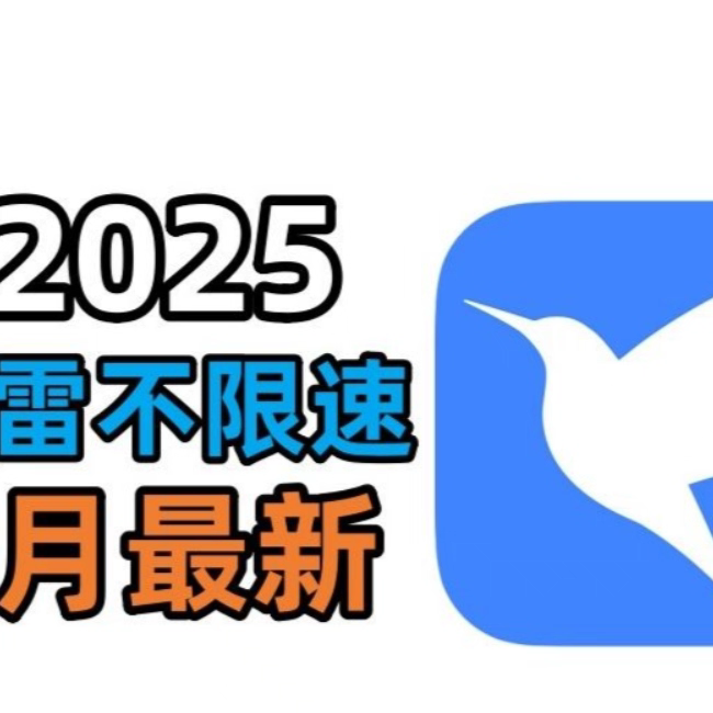 迅雷不限速手机版安卓电脑通用安装下载不限速永久使用持续更新