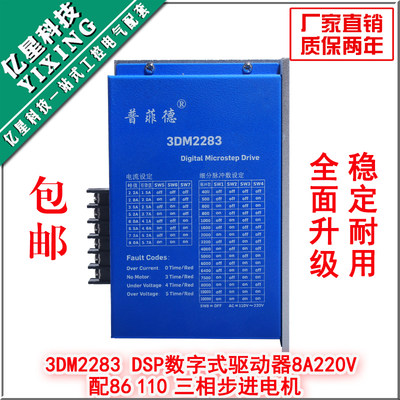 普菲德三相110/86步进电机数字式驱动器DSP芯片3DM2283电流8A220V