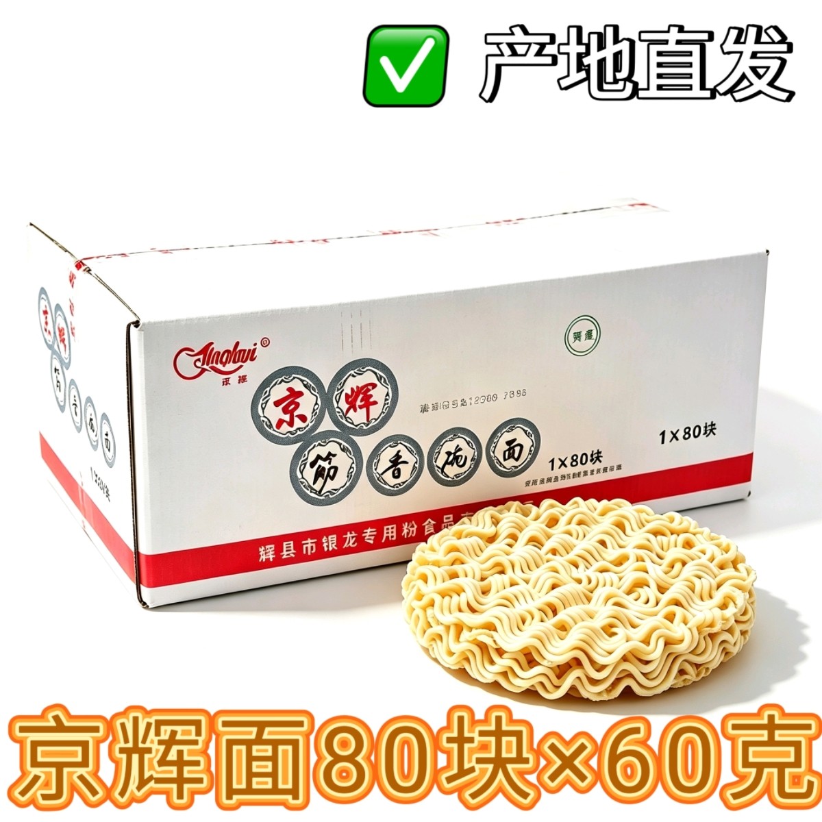 河南新乡京辉方便面无料包80块整箱60g/块油炸圆饼火锅面炒面饼