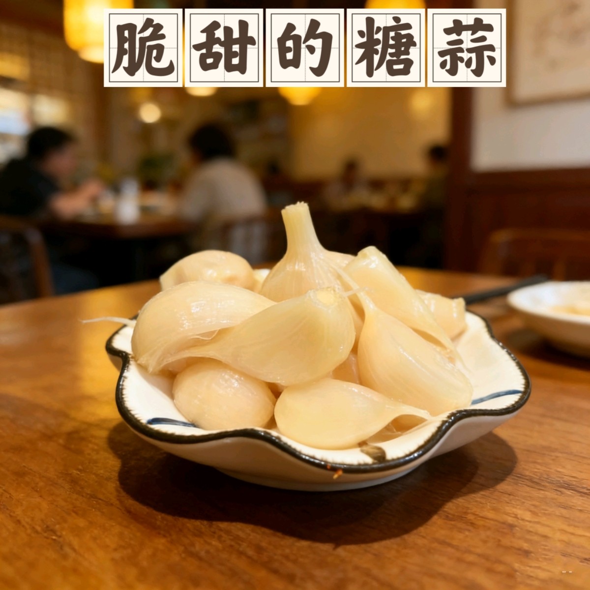 河南冰糖蒜瓣罐装酸甜可口开胃下饭菜腌制大蒜头咸菜泡菜即食小菜