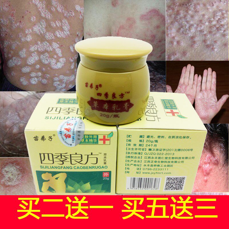 苗弟子四季良方草本乳膏买2送1买3送2买多送多