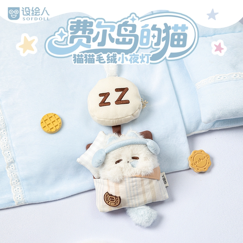 设绘人猫猫毛绒充电小夜灯