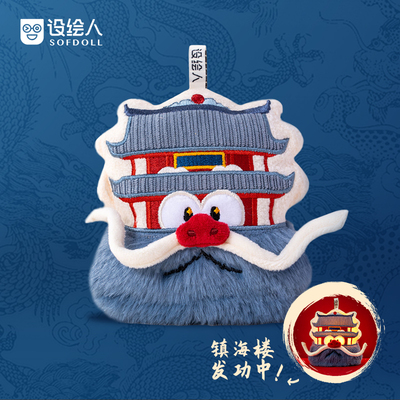 设绘人镇海楼建筑文创毛绒挂偶