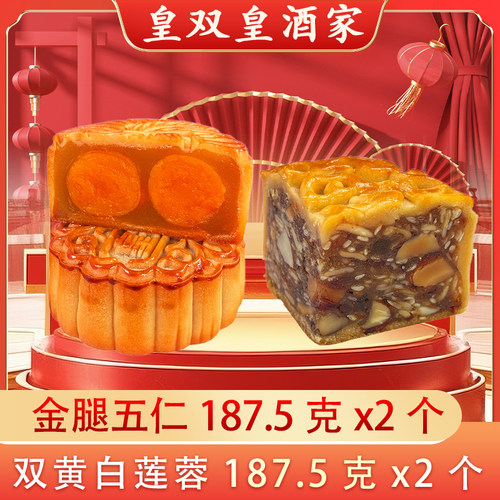 皇双皇酒家双黄拼五仁月饼