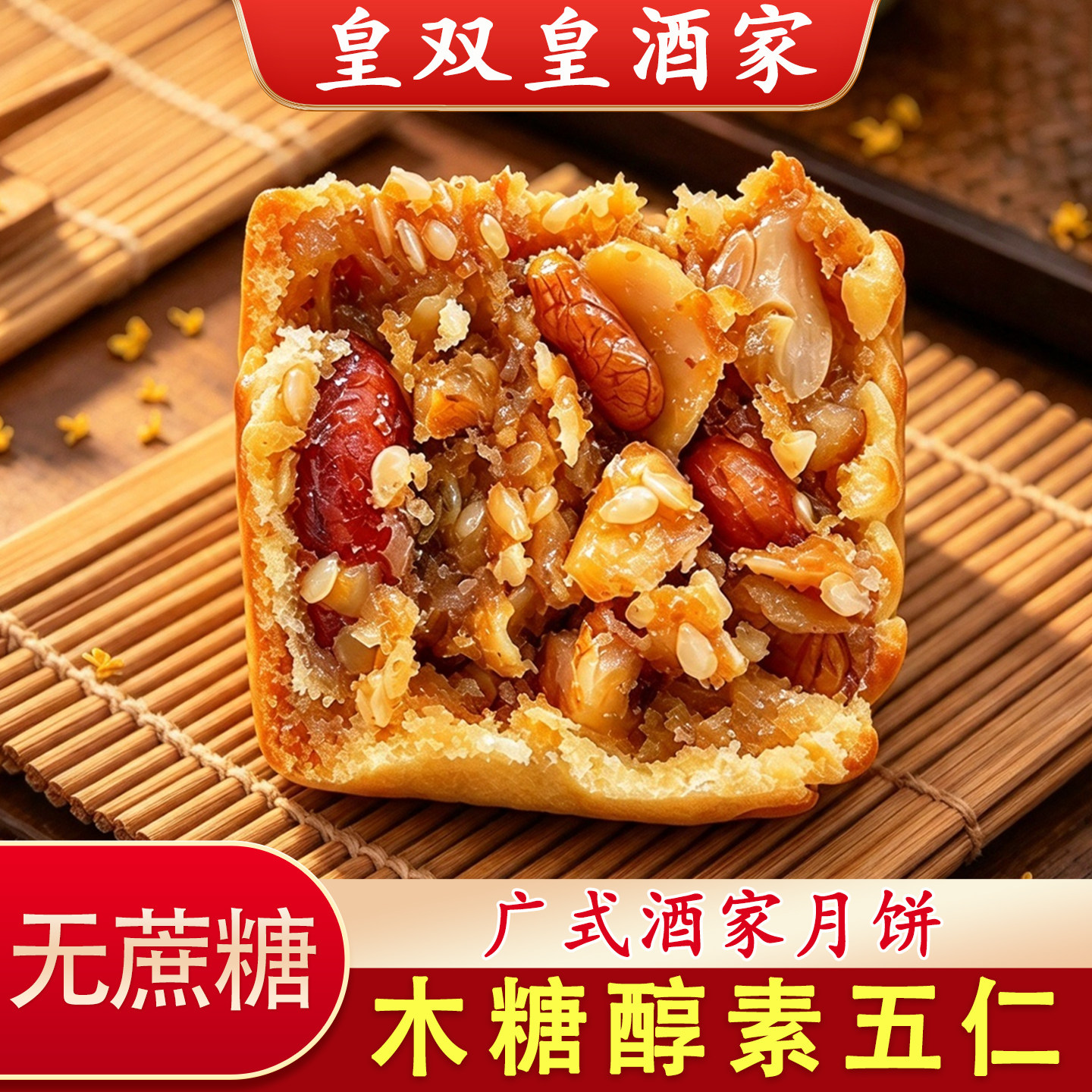 木糖醇素五仁月饼无蔗糖广州皇双皇酒家老式传统广式散装无添加