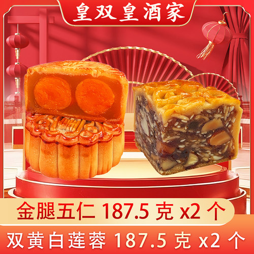 皇双皇酒家双黄拼五仁月饼