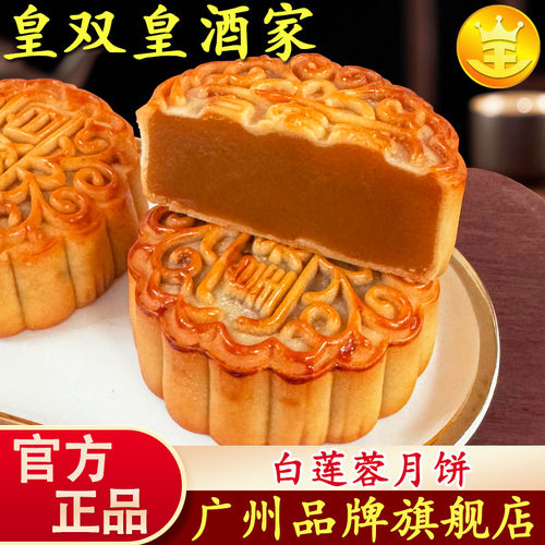皇双皇酒家白莲蓉月饼广州广式