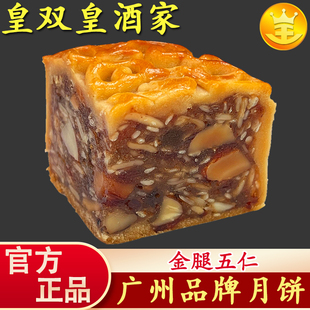 廣州皇雙皇酒家廣式 中秋節(jié) 傳統(tǒng)廣東叉燒伍仁散裝 火腿五仁月餅老式