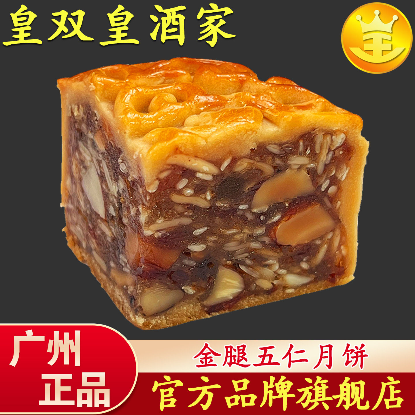 广州皇双皇酒家广式火腿五仁月饼老式传统广东叉烧伍仁散装中秋节