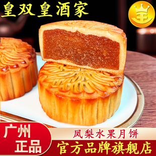 礼盒装 散装 多口味中秋 水果月饼凤梨哈密瓜广式 广州皇双皇酒家
