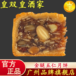 金腿散裝 廣州五仁月餅 皇雙皇酒家 廣式 叉燒伍仁傳統中秋節 老式