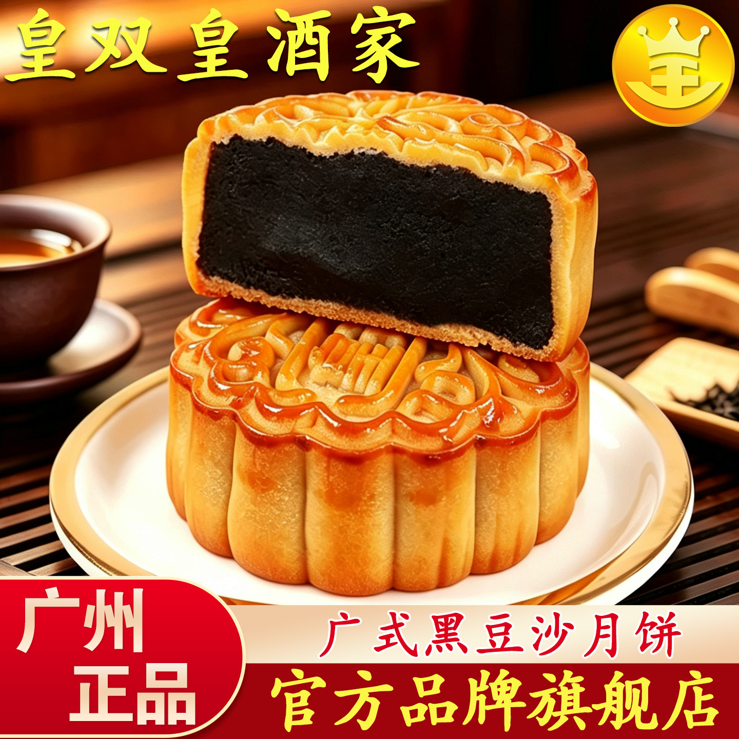 皇双皇酒家 广州黑豆沙月饼散装广式 老式糕点传统手工中秋礼盒