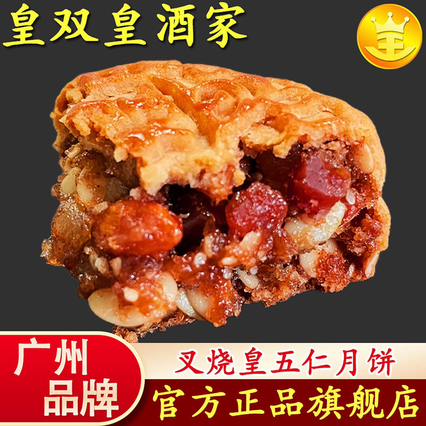 广州皇双皇酒家 叉烧五仁月饼散装广式叉烧月饼老式五仁传统