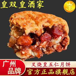 叉烧月饼老式 广式 五仁传统 叉烧五仁月饼散装 广州皇双皇酒家