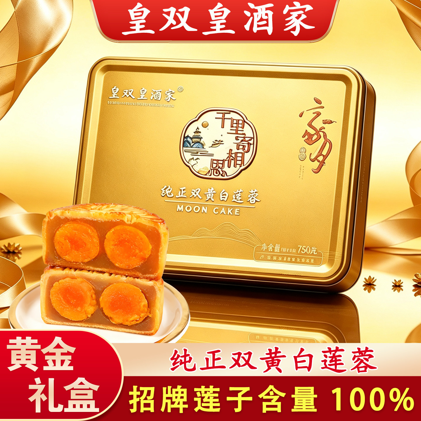 广州皇双皇酒家高档蛋黄白莲蓉月饼礼盒装750克 多口味月饼礼盒装