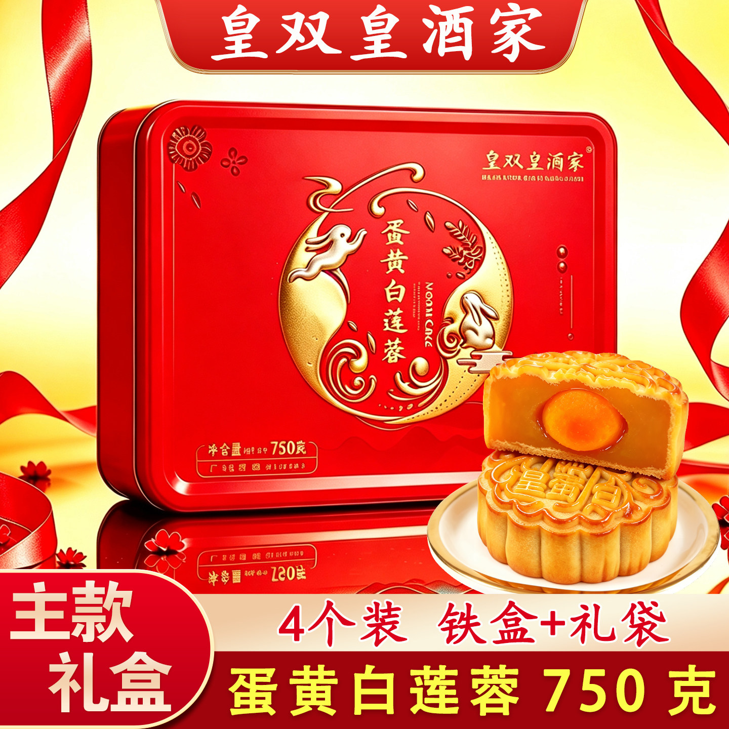 广州皇双皇酒家蛋黄白莲蓉双黄月饼礼盒装中秋节送礼高档广东传统