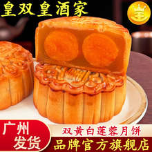 广州皇双皇酒家双黄白莲蓉月饼蛋黄广式散装伍仁豆沙老式传统中秋