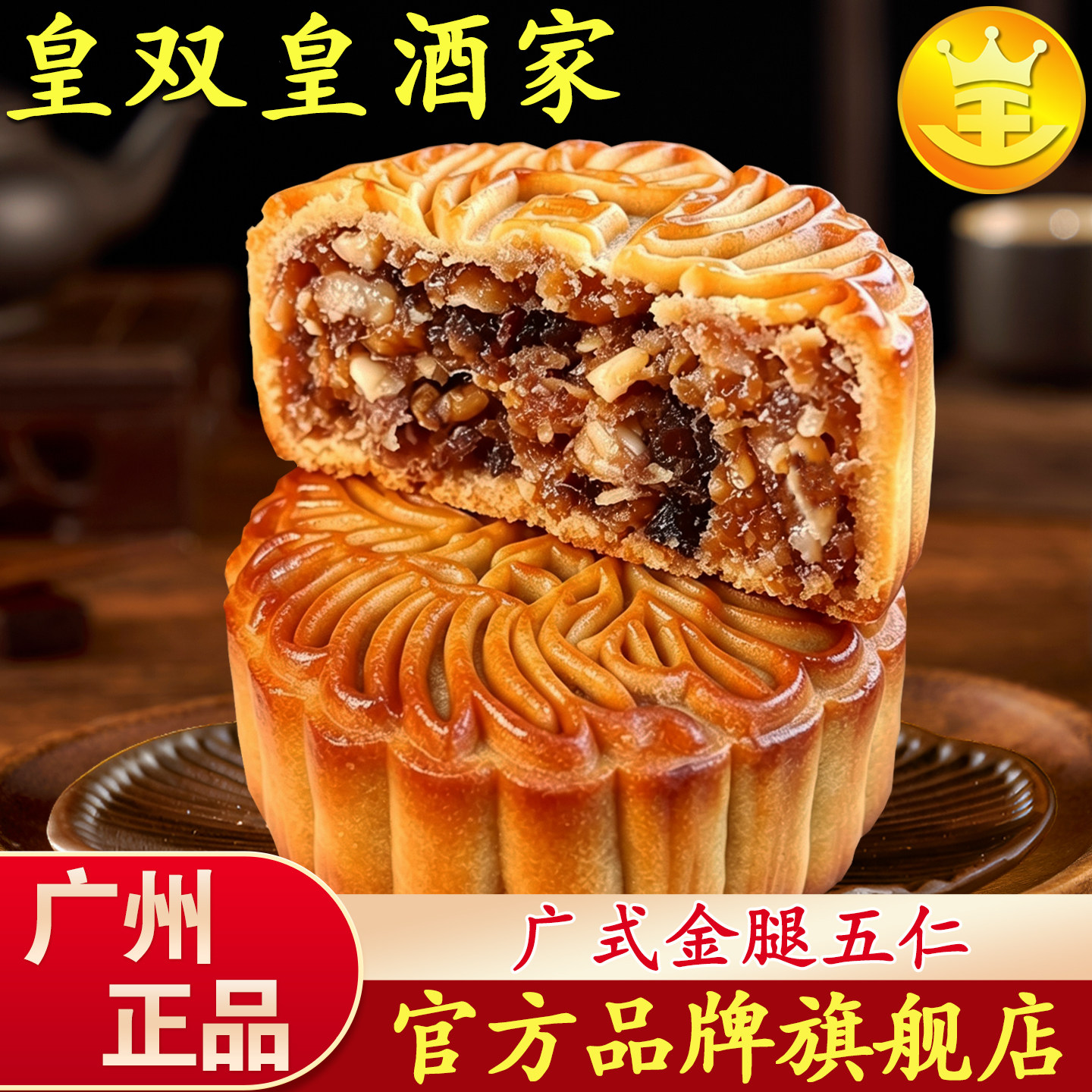 广州皇双皇酒家广式火腿五仁月饼老式传统广东叉烧伍仁散装中秋节