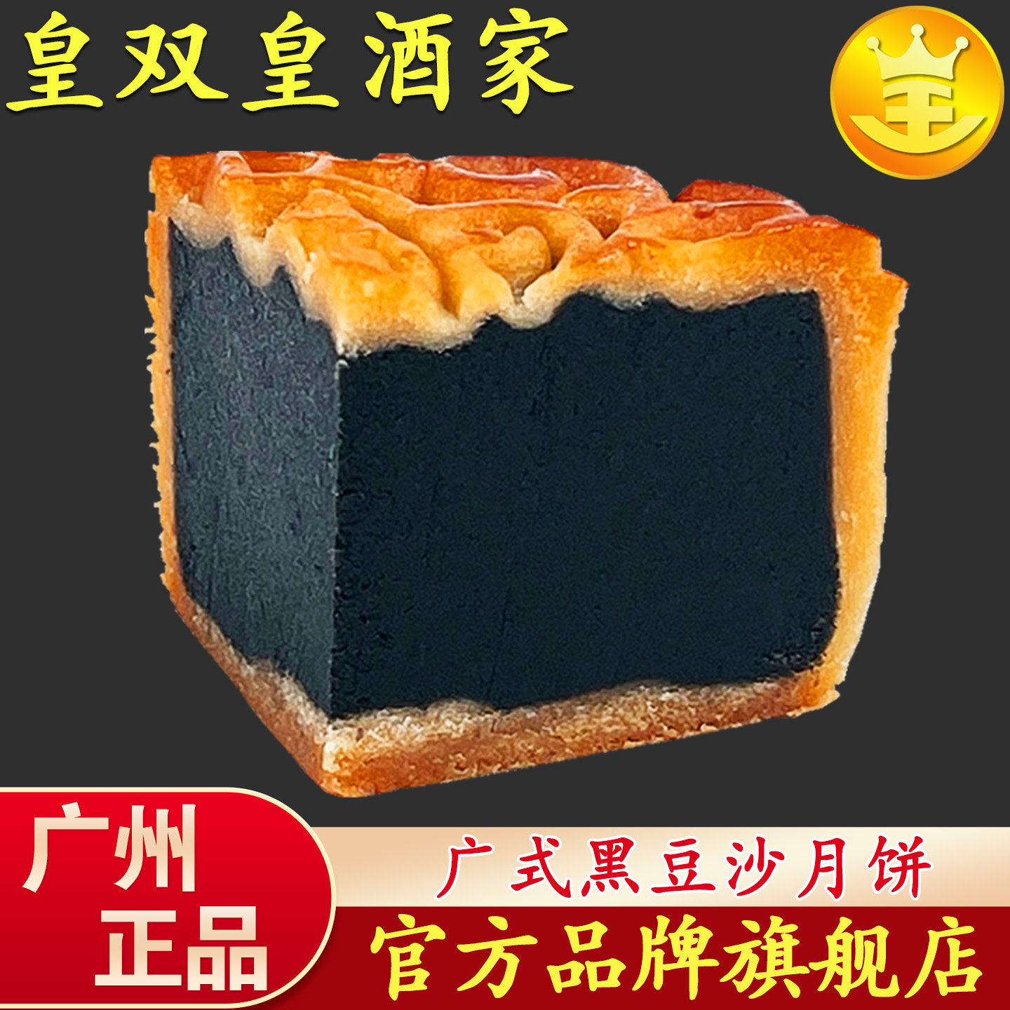 皇双皇酒家 广州黑豆沙月饼散装广式 老式糕点传统手工中秋礼盒