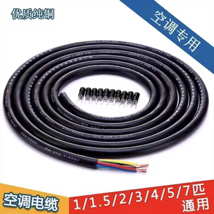 空调电缆线内外机连接线纯铜芯1匹1.5匹2匹3匹5匹通用3芯4芯5芯线