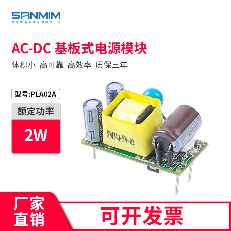低功耗2W电源模块 sanmim 三敏 AC-DC隔离开关电源 智能家居电源