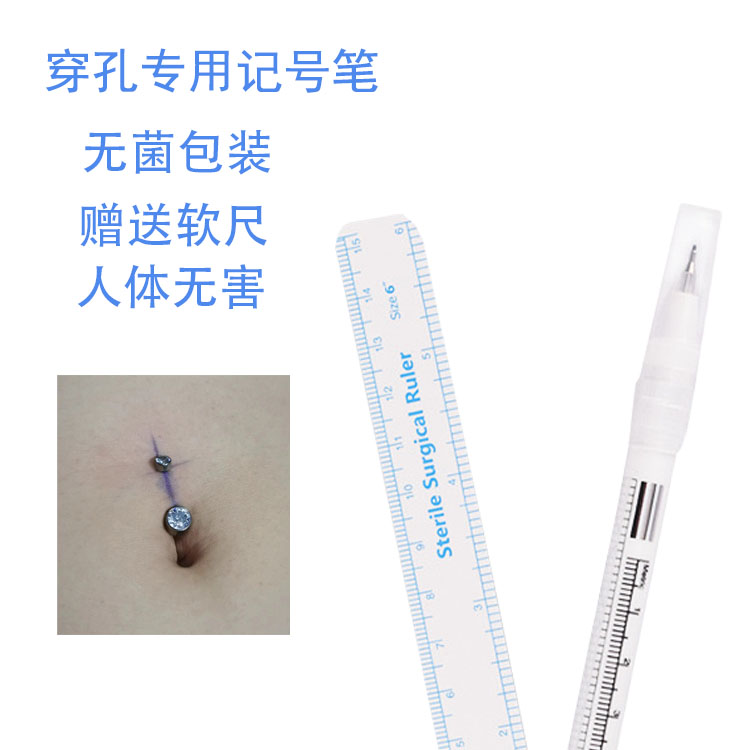 穿孔纹身记号笔无菌定位笔