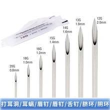 1.6 0.8导管针 一次性人体穿刺针阴环唇钉耳洞手穿工具穿孔针1.2