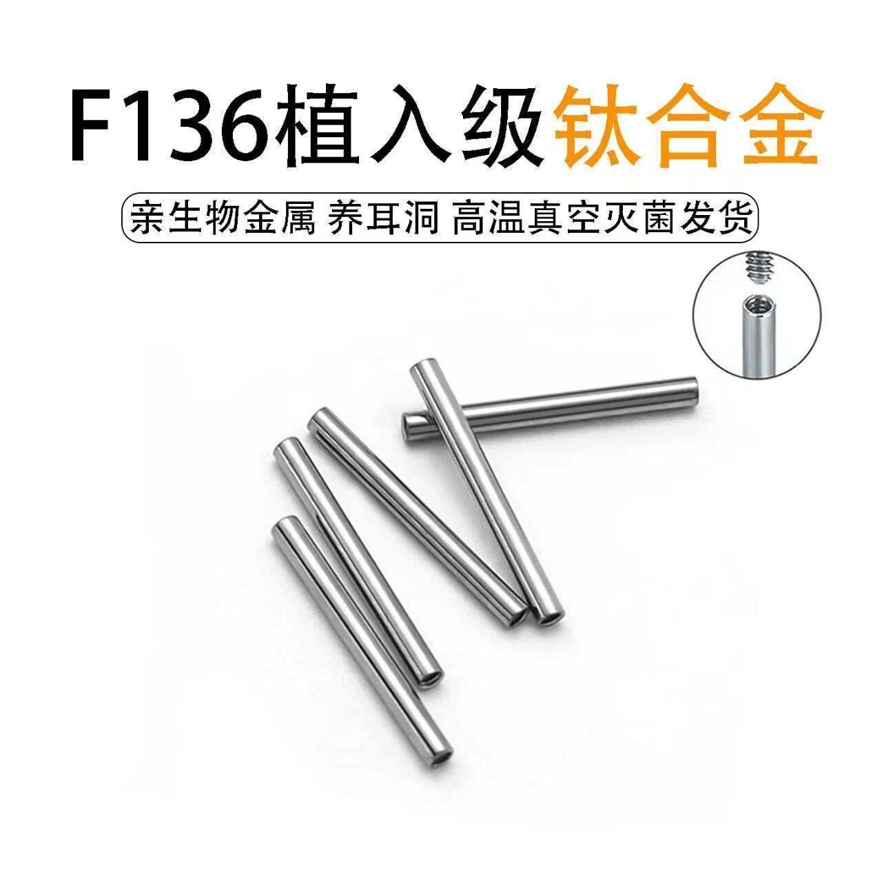 F136医用钛合金双头内螺纹杆配件耳钉防过敏耳骨舌钉替换杆