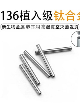 F136医用钛合金双头内螺纹杆配件耳钉防过敏耳骨舌钉替换杆