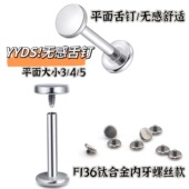 YY穿刺 F136医用钛合金平底舌钉双平底防过敏养孔可喝酒不磨牙
