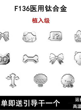 F136钛合金像素耳钉0.9内螺纹