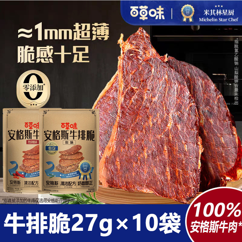 百草味安格斯牛排脆27g*10袋牛肉脆片风干牛肉干儿童办公零食吃耒