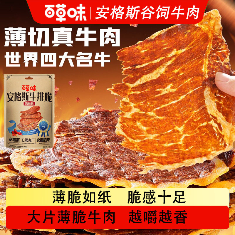 【真牛肉】百草味安格斯牛排脆热辣味牛肉干脆片即食解馋零食小吃