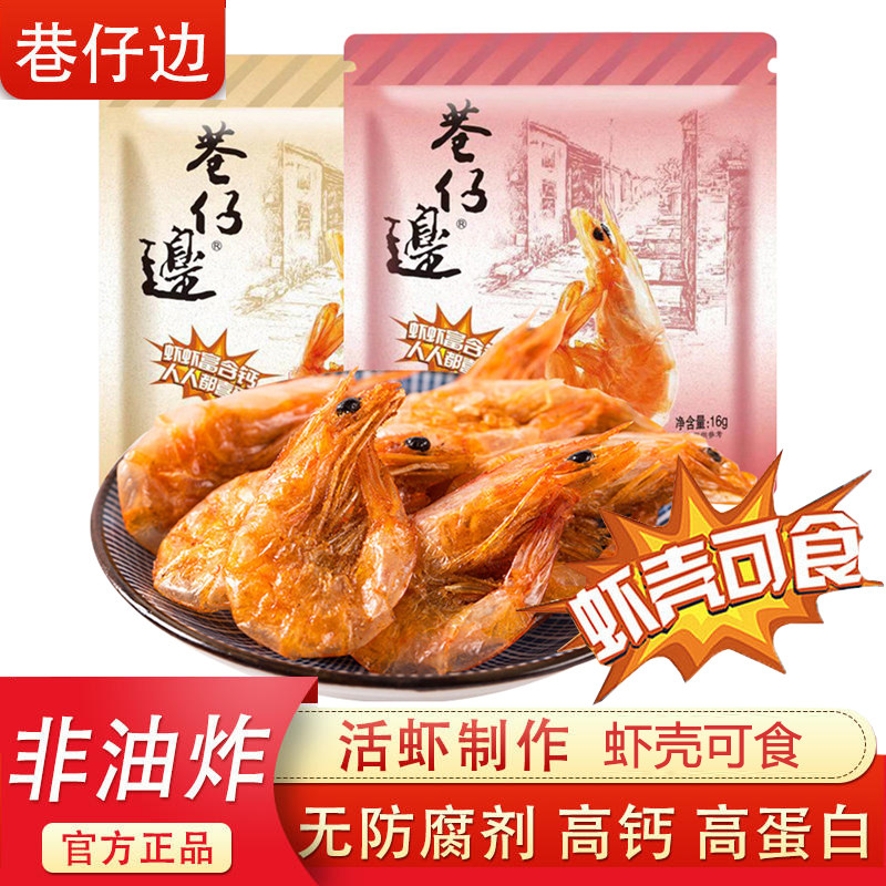 巷仔边虾老大脆虾即食对虾干椒盐香辣烤虾儿童高钙孕妇小零食海鲜