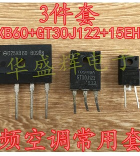GT30J122 15ETH06FP D25XB60 变频空调常用套件对管 一套价