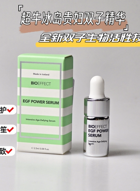临期清~BIOEFFECT益肌白金浓萃双子精华淡细纹2.5ml小样修护肌底