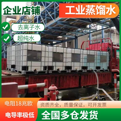 工业蒸馏水去离子水工业用