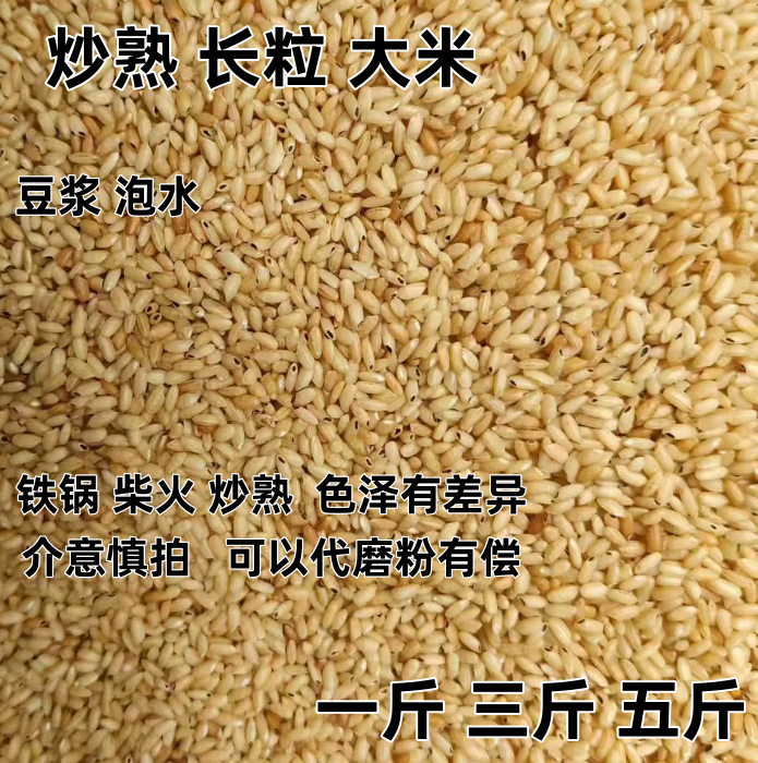铁锅现炒熟大米 长粒熟大米豆浆泡水磨粉代餐 非膨化非油炸硬颗粒