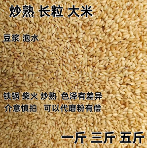 铁锅现炒熟大米 长粒熟大米豆浆泡水磨粉代餐 非膨化非油炸硬颗粒