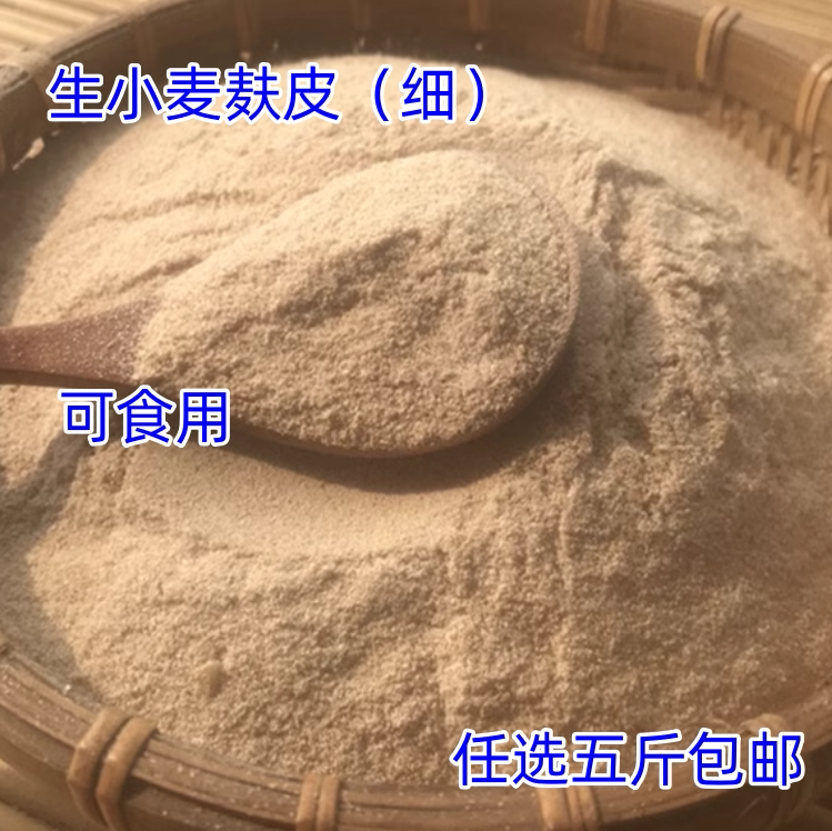 麸皮纯小麦农家新散装磨量大从优图片