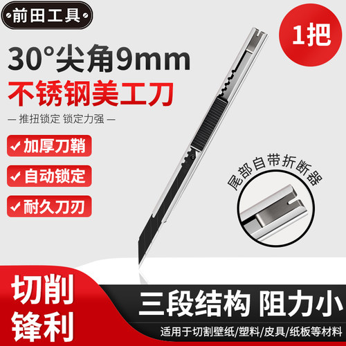 前田工具 QTA39尖角不锈钢美工刀9mm裁纸刀削笔刀 美术专用美工刀