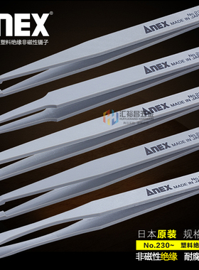 日本进口(ANEX)安力士牌尖头 弯头 平头塑料绝缘非磁性镊子