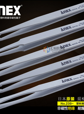 日本进口(ANEX)安力士牌尖头 弯头 平头塑料绝缘非磁性镊子