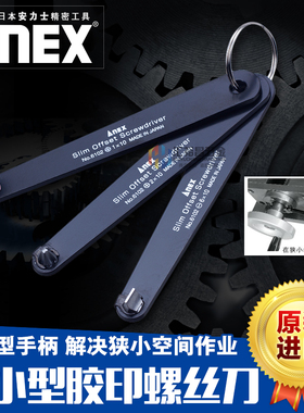 安力士牌（ANEX）超薄型螺丝刀十字一字内六角轻小型螺丝批10mm厚